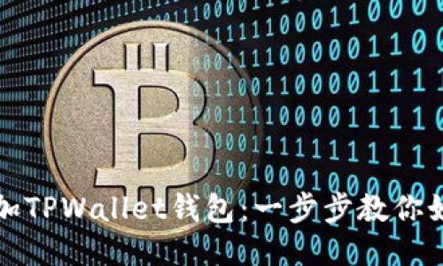 轻松添加TPWallet钱包：一步步教你如何操作