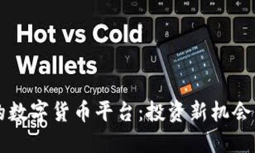 全球上市的数字货币平台：投资新机会，如何入门？