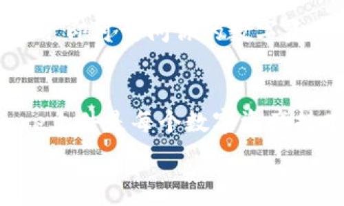   
  轻松找到TPWallet的Keystore文件，让您的数字资产更安全！ / 

关键词  
 guanjianci TPWallet, Keystore, 数字资产, 区块链钱包, 安全存储 /guanjianci 

什么是TPWallet？
在区块链迅猛发展的今天，数字资产的存储和管理变得尤为重要。TPWallet作为一个多功能的区块链钱包，专为各种数字资产提供安全存储的解决方案。无论是比特币、以太坊，还是其他各种代币，TPWallet都能轻松应对。

什么是Keystore？
在使用TPWallet或任何其他数字钱包时，Keystore是保护你资产的一道重要防线。它实际上是一个包含私钥的文件，通常以加密形式存在。通过Keystore文件，你可以在不记住复杂私钥的情况下，安全地访问和管理你的数字资产。

为什么需要找到Keystore文件？
找到并妥善保存Keystore文件至关重要。如果你不小心丢失了Keystore文件，或数据损坏，可能会导致无法访问钱包中的资产。因此，了解在哪里可以找到这个文件，并确保它的安全存储是非常必要的。不过，不用太担心，接下来，我们将逐步指导你如何找到TPWallet的Keystore文件。

如何找到TPWallet的Keystore文件
首先，确保你已经安装并设置好TPWallet。如果你已经在手机或者电脑上使用过TPWallet，接下来的步骤将帮助你快速找到你的Keystore文件。

h4步骤1：打开TPWallet/h4
启动TPWallet应用。在你的设备上，找到并打开TPWallet的图标，确保你使用的是哪个设备或操作系统。

h4步骤2：进入钱包设置/h4
在主页上，通常右上角会有一个设置或选项图标，点击进入。在这里，你会看到许多设置选项，寻找与“安全”或“备份”相关的选项。

h4步骤3：查找或导出Keystore/h4
在安全或备份选项中，应该能够看到“导出Keystore”或“备份Keystore”的选项。选择此选项，你可能需要输入一些验证信息如密码等，接着系统将提示你保存Keystore文件的位置。

h4步骤4：保存文件/h4
确认文件位置后，可以将Keystore文件保存到安全的地方。建议使用 USB 驱动器或安全的云存储进行备份，避免将文件存储在不安全的地方。

如何确保Keystore文件的安全？
找到Keystore文件后，存储安全性是一个至关重要的问题。以下是一些确保文件安全的方法：

h4使用加密存储/h4
如果你选择将Keystore文件存储在云端，非常建议开启双重认证，并确保你的账户是安全的。避免使用公共网络来访问你的钱包信息。

h4备份和多处存储/h4
千万不要只依赖于一份Keystore文件的备份。请在多个不同的安全位置备份，例如个人电脑、移动硬盘等。这样可以有效降低风险。

h4不要分享Keystore信息/h4
无论如何，不要与任何人分享你的Keystore文件或相关密码。这些信息都是访问你数字资产的根本，如果泄露，将有可能导致资产损失。

常见问题解答
h4Q1: 如果我找不到Keystore文件，该怎么办？/h4
A: 如果找不到Keystore文件，你可能需要尝试重新导出一份。在TPWallet中，通常可以通过“备份”选项重新生成Keystore。但是，如果没有备份，访问钱包可能会变得困难。

h4Q2: Keystore与私钥有什么不同？/h4
A: Keystore是一个包含私钥的加密文件，主要用于安全存储和保护。而私钥是直接用于签署交易的字符串，因此更加敏感，建议以更安全的方式存储。

h4Q3: 我能否从Keystore恢复钱包？/h4/h4
A: 是的，可以通过Keystore文件恢复钱包。只需在TPWallet应用中选择“导入钱包”选项，上传你的Keystore文件，并输入相关密码，即可访问你的数字资产。

总结
TPWallet是一个非常方便且安全的区块链钱包，它的Keystore文件为你的数字资产提供了重要的保护。找到并妥善管理Keystore文件是每个数字资产持有者的责任。希望通过上述的步骤和提示，能够帮助你顺利找到TPWallet的Keystore文件，并确保你的数字资产安全无忧。

如需更多帮助，请随时访问TPWallet的官方网站或联系他们的客服支持，获取最新信息和指导。