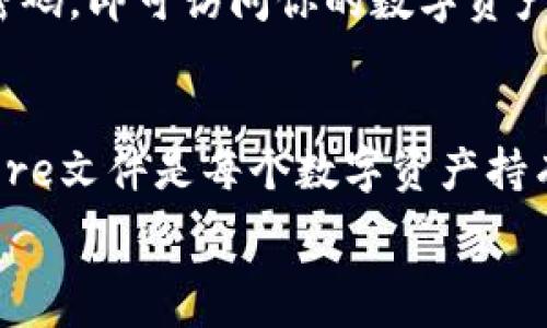   
  轻松找到TPWallet的Keystore文件，让您的数字资产更安全！ / 

关键词  
 guanjianci TPWallet, Keystore, 数字资产, 区块链钱包, 安全存储 /guanjianci 

什么是TPWallet？
在区块链迅猛发展的今天，数字资产的存储和管理变得尤为重要。TPWallet作为一个多功能的区块链钱包，专为各种数字资产提供安全存储的解决方案。无论是比特币、以太坊，还是其他各种代币，TPWallet都能轻松应对。

什么是Keystore？
在使用TPWallet或任何其他数字钱包时，Keystore是保护你资产的一道重要防线。它实际上是一个包含私钥的文件，通常以加密形式存在。通过Keystore文件，你可以在不记住复杂私钥的情况下，安全地访问和管理你的数字资产。

为什么需要找到Keystore文件？
找到并妥善保存Keystore文件至关重要。如果你不小心丢失了Keystore文件，或数据损坏，可能会导致无法访问钱包中的资产。因此，了解在哪里可以找到这个文件，并确保它的安全存储是非常必要的。不过，不用太担心，接下来，我们将逐步指导你如何找到TPWallet的Keystore文件。

如何找到TPWallet的Keystore文件
首先，确保你已经安装并设置好TPWallet。如果你已经在手机或者电脑上使用过TPWallet，接下来的步骤将帮助你快速找到你的Keystore文件。

h4步骤1：打开TPWallet/h4
启动TPWallet应用。在你的设备上，找到并打开TPWallet的图标，确保你使用的是哪个设备或操作系统。

h4步骤2：进入钱包设置/h4
在主页上，通常右上角会有一个设置或选项图标，点击进入。在这里，你会看到许多设置选项，寻找与“安全”或“备份”相关的选项。

h4步骤3：查找或导出Keystore/h4
在安全或备份选项中，应该能够看到“导出Keystore”或“备份Keystore”的选项。选择此选项，你可能需要输入一些验证信息如密码等，接着系统将提示你保存Keystore文件的位置。

h4步骤4：保存文件/h4
确认文件位置后，可以将Keystore文件保存到安全的地方。建议使用 USB 驱动器或安全的云存储进行备份，避免将文件存储在不安全的地方。

如何确保Keystore文件的安全？
找到Keystore文件后，存储安全性是一个至关重要的问题。以下是一些确保文件安全的方法：

h4使用加密存储/h4
如果你选择将Keystore文件存储在云端，非常建议开启双重认证，并确保你的账户是安全的。避免使用公共网络来访问你的钱包信息。

h4备份和多处存储/h4
千万不要只依赖于一份Keystore文件的备份。请在多个不同的安全位置备份，例如个人电脑、移动硬盘等。这样可以有效降低风险。

h4不要分享Keystore信息/h4
无论如何，不要与任何人分享你的Keystore文件或相关密码。这些信息都是访问你数字资产的根本，如果泄露，将有可能导致资产损失。

常见问题解答
h4Q1: 如果我找不到Keystore文件，该怎么办？/h4
A: 如果找不到Keystore文件，你可能需要尝试重新导出一份。在TPWallet中，通常可以通过“备份”选项重新生成Keystore。但是，如果没有备份，访问钱包可能会变得困难。

h4Q2: Keystore与私钥有什么不同？/h4
A: Keystore是一个包含私钥的加密文件，主要用于安全存储和保护。而私钥是直接用于签署交易的字符串，因此更加敏感，建议以更安全的方式存储。

h4Q3: 我能否从Keystore恢复钱包？/h4/h4
A: 是的，可以通过Keystore文件恢复钱包。只需在TPWallet应用中选择“导入钱包”选项，上传你的Keystore文件，并输入相关密码，即可访问你的数字资产。

总结
TPWallet是一个非常方便且安全的区块链钱包，它的Keystore文件为你的数字资产提供了重要的保护。找到并妥善管理Keystore文件是每个数字资产持有者的责任。希望通过上述的步骤和提示，能够帮助你顺利找到TPWallet的Keystore文件，并确保你的数字资产安全无忧。

如需更多帮助，请随时访问TPWallet的官方网站或联系他们的客服支持，获取最新信息和指导。