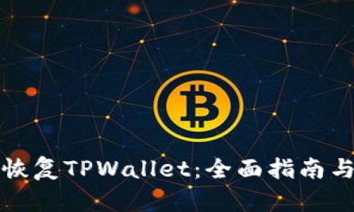 如何恢复TPWallet：全面指南与技巧