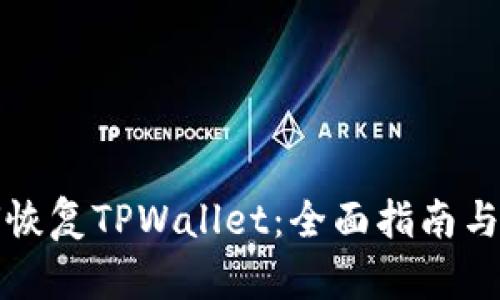 如何恢复TPWallet：全面指南与技巧