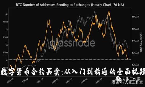 解密数字货币合约买卖：从入门到精通的全面视频指南