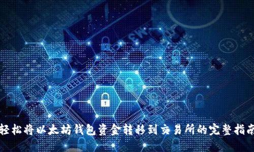 轻松将以太坊钱包资金转移到交易所的完整指南