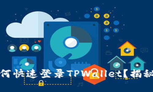 换手机后如何快速登录TPWallet？揭秘步骤与技巧