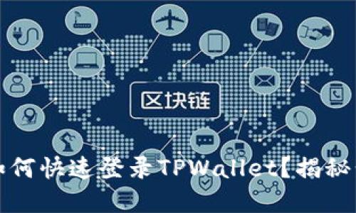 换手机后如何快速登录TPWallet？揭秘步骤与技巧
