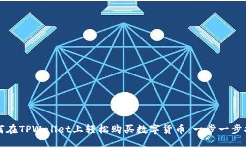 如何在TPWallet上轻松购买数字货币：一步一步指南
