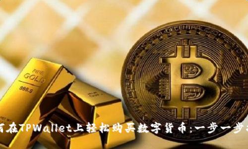 如何在TPWallet上轻松购买数字货币：一步一步指南