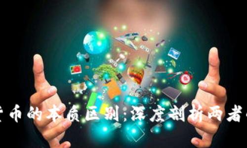 货币与数字货币的本质区别：深度剖析两者的优势与劣势