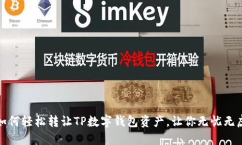 如何轻松转让TP数字钱包资产，让你无忧无虑