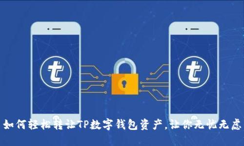 如何轻松转让TP数字钱包资产，让你无忧无虑