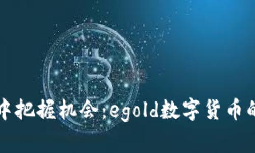 如何在变革中把握机会：egold数字货币的崛起与未来