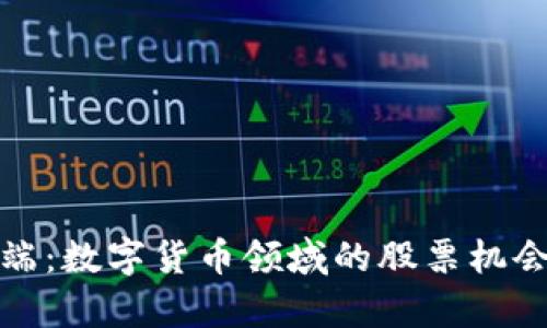 投资智能终端：数字货币领域的股票机会与风险分析