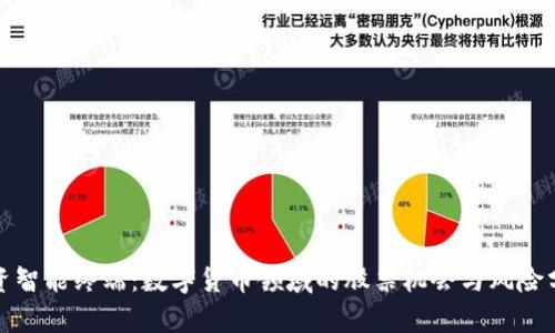 投资智能终端：数字货币领域的股票机会与风险分析