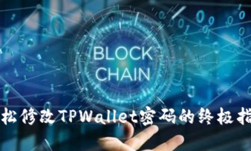 轻松修改TPWallet密码的终极指南