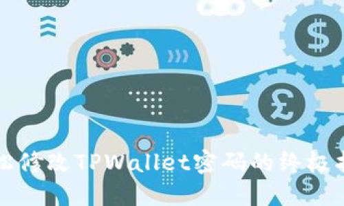 轻松修改TPWallet密码的终极指南