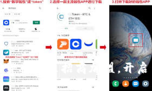 深入探讨数字货币社区招商加盟，开启崭新投资机会