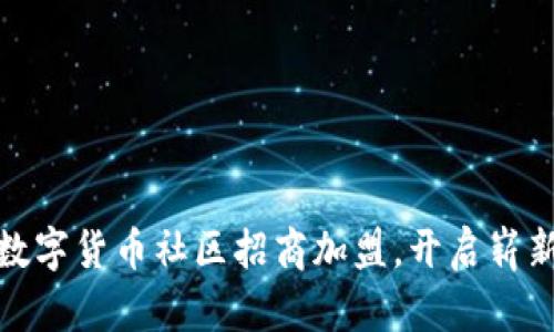 深入探讨数字货币社区招商加盟，开启崭新投资机会