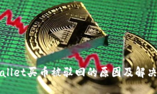 TPWallet买币被驳回的原因及解决方法