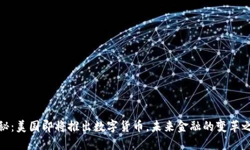 探秘：美国即将推出数字货币，未来金融的变革之路