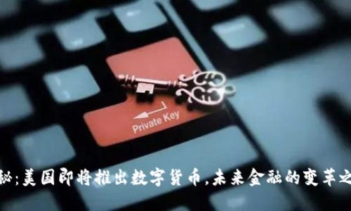 探秘：美国即将推出数字货币，未来金融的变革之路