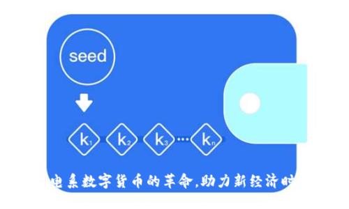 广电系数字货币的革命，助力新经济时代！
