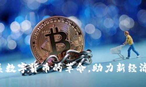 广电系数字货币的革命，助力新经济时代！