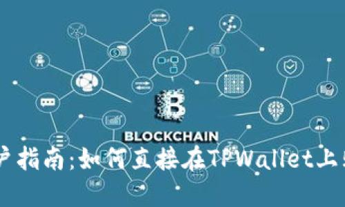 TPWallet用户指南：如何直接在TPWallet上购买数字货币