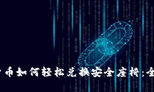 :数字货币如何轻松兑换安全座椅：全面指南