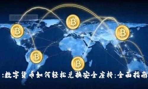:数字货币如何轻松兑换安全座椅：全面指南