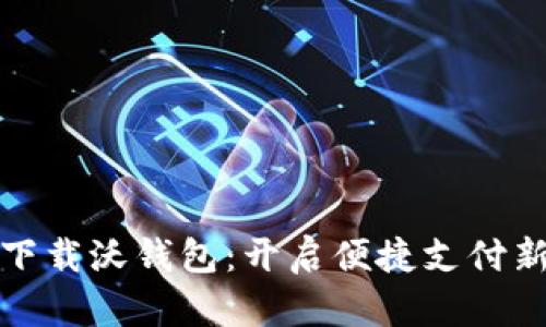 立即下载沃钱包：开启便捷支付新体验