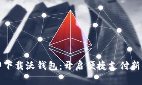 立即下载沃钱包：开启便捷支付新体验