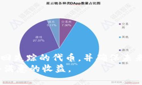   解决TPWallet找不到代币的问题：全面指南与实操技巧 / 

 guanjianci TPWallet, 找不到代币, 加密货币, 钱包使用, 区块链 /guanjianci 

引言
在这个加密货币不断发展的时代，TPWallet作为一款重要的数字资产钱包，越来越受到用户的关注。然而，很多用户在使用TPWallet时，常常会遇到“找不到代币”的问题，这让人感到烦恼。那么，为什么会出现这个情况，又该如何解决呢？本文将为您详细解析TPWallet找不到代币的原因以及解决方法，让您能够轻松管理自己的数字资产。

TPWallet简介
TPWallet是一个多链数字资产钱包，提供了便捷的代币管理功能，支持多种区块链资产的存储与交易。用户可以通过TPWallet轻松管理其持有的各种加密货币。它的设计旨在实现用户真正的去中心化管理，尽可能地保护用户的资产安全。

找不到代币的常见原因
当您在TPWallet中无法找到您的代币时，可能有多种原因。以下是一些常见的问题来源：
ul
listrong网络连接问题：/strong有时候网络不稳定可能会导致钱包无法正确同步信息，进而无法显示代币。/li
listrong代币未添加：/strongTPWallet可能没有自动识别您之前持有的代币，特别是某些小社区或新发行的代币。/li
listrong钱包地址错误：/strong您可能登入了错误的钱包地址，而该地址并没有您所期待的代币。/li
listrong版本更新：/strong如果您没有及时更新钱包APP，可能会出现功能不兼容而导致找不到代币的情况。/li
listrong安全问题：/strong在极少数情况下，可能因为钱包失去同步或存储问题等导致信息丢失。/li
/ul

解决方案
面对“找不到代币”的问题，您可以按照以下步骤进行排查与修复：

h41. 检查网络连接/h4
首先，您要确保自己的网络连接是正常的。可以尝试打开其他网页，看看网络是否稳定。如果网络不佳，可以尝试重新连接网络或换个Wi-Fi。

h42. 重新添加代币/h4
如果您确定您的代币在TPWallet上没有被自动识别，可以尝试手动添加。在TPWallet的主界面，通常会有一个“添加代币”或“ ”的按钮，您可以点击进入。在此界面中，您只需要输入代币的合约地址，系统将会自动识别并添加该代币。

h43. 确认钱包地址/h4
无论在何种情况下，确保您使用的是正确的钱包地址是至关重要的。可以回顾一下您进行交易时的工具，确认您是否登录到了正确的地址。如果地址错误，请切换至正确的地址。

h44. 更新钱包应用/h4
有时候软件的老版本可能会有一些功能缺陷。请检查您TPWallet的版本库，确保您的钱包是最新的版本。如果不是，可以前往应用商店进行更新。

h45. 联系客服支持/h4
如果您按照以上方法仍然无法找回您的代币，建议您联系TPWallet的官方客服支持。他们会根据您提供的信息，给出专业的帮助。尽可能详细地描述您的问题，附上相关的截图和信息，以便他们更好地为您服务。

防范未来问题的措施
在解决完当前问题后，为了防止未来再次遇到类似的情况，您可以遵循以下几点建议：
ul
listrong定期备份：/strong确保您定期备份您的钱包数据，以防止数据丢失。可以使用TPWallet提供的备份功能，将私钥或助记词妥善保管。/li
listrong监测交易记录：/strong保持对交易的定期检查，这样您可以及时发现异常情况，一旦发现问题可以及时处理。/li
listrong了解代币合约：/strong在添加任何新代币之前，确保您了解其合约地址，并核实其可信度。/li
listrong保持软件更新：/strong挂牌不断市场变化，确保您的钱包软件是最新的，以获得最佳的安全性与功能支持。/li
listrong使用社区资源：/strong参与TPWallet的社区，了解其他用户的经验和技巧，也可以帮助您更好地掌握钱包的使用。/li
/ul

总结
面对TPWallet找不到代币的问题，当遇到类似情况时，首先要保持冷静，不妨先排查网络、钱包地址及代币状态等。通过一些简单的操作，我们可以较快地找回失踪的代币，并确保未来能够安全、顺畅地使用TPWallet。希望通过本文的介绍，您能更好地管理和使用您的TPWallet，不再困扰于“找不到代币”这个问题。
每个数字货币投资者都应该了解，使用数字资产钱包的技能至关重要。希望您能享受到TPWallet带来的便利，同时也希望您能在加密世界中越走越远，获得满意的收益。