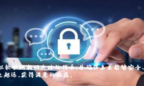   解决TPWallet找不到代币的问题：全面指南与实操技巧 / 

 guanjianci TPWallet, 找不到代币, 加密货币, 钱包使用, 区块链 /guanjianci 

引言
在这个加密货币不断发展的时代，TPWallet作为一款重要的数字资产钱包，越来越受到用户的关注。然而，很多用户在使用TPWallet时，常常会遇到“找不到代币”的问题，这让人感到烦恼。那么，为什么会出现这个情况，又该如何解决呢？本文将为您详细解析TPWallet找不到代币的原因以及解决方法，让您能够轻松管理自己的数字资产。

TPWallet简介
TPWallet是一个多链数字资产钱包，提供了便捷的代币管理功能，支持多种区块链资产的存储与交易。用户可以通过TPWallet轻松管理其持有的各种加密货币。它的设计旨在实现用户真正的去中心化管理，尽可能地保护用户的资产安全。

找不到代币的常见原因
当您在TPWallet中无法找到您的代币时，可能有多种原因。以下是一些常见的问题来源：
ul
listrong网络连接问题：/strong有时候网络不稳定可能会导致钱包无法正确同步信息，进而无法显示代币。/li
listrong代币未添加：/strongTPWallet可能没有自动识别您之前持有的代币，特别是某些小社区或新发行的代币。/li
listrong钱包地址错误：/strong您可能登入了错误的钱包地址，而该地址并没有您所期待的代币。/li
listrong版本更新：/strong如果您没有及时更新钱包APP，可能会出现功能不兼容而导致找不到代币的情况。/li
listrong安全问题：/strong在极少数情况下，可能因为钱包失去同步或存储问题等导致信息丢失。/li
/ul

解决方案
面对“找不到代币”的问题，您可以按照以下步骤进行排查与修复：

h41. 检查网络连接/h4
首先，您要确保自己的网络连接是正常的。可以尝试打开其他网页，看看网络是否稳定。如果网络不佳，可以尝试重新连接网络或换个Wi-Fi。

h42. 重新添加代币/h4
如果您确定您的代币在TPWallet上没有被自动识别，可以尝试手动添加。在TPWallet的主界面，通常会有一个“添加代币”或“ ”的按钮，您可以点击进入。在此界面中，您只需要输入代币的合约地址，系统将会自动识别并添加该代币。

h43. 确认钱包地址/h4
无论在何种情况下，确保您使用的是正确的钱包地址是至关重要的。可以回顾一下您进行交易时的工具，确认您是否登录到了正确的地址。如果地址错误，请切换至正确的地址。

h44. 更新钱包应用/h4
有时候软件的老版本可能会有一些功能缺陷。请检查您TPWallet的版本库，确保您的钱包是最新的版本。如果不是，可以前往应用商店进行更新。

h45. 联系客服支持/h4
如果您按照以上方法仍然无法找回您的代币，建议您联系TPWallet的官方客服支持。他们会根据您提供的信息，给出专业的帮助。尽可能详细地描述您的问题，附上相关的截图和信息，以便他们更好地为您服务。

防范未来问题的措施
在解决完当前问题后，为了防止未来再次遇到类似的情况，您可以遵循以下几点建议：
ul
listrong定期备份：/strong确保您定期备份您的钱包数据，以防止数据丢失。可以使用TPWallet提供的备份功能，将私钥或助记词妥善保管。/li
listrong监测交易记录：/strong保持对交易的定期检查，这样您可以及时发现异常情况，一旦发现问题可以及时处理。/li
listrong了解代币合约：/strong在添加任何新代币之前，确保您了解其合约地址，并核实其可信度。/li
listrong保持软件更新：/strong挂牌不断市场变化，确保您的钱包软件是最新的，以获得最佳的安全性与功能支持。/li
listrong使用社区资源：/strong参与TPWallet的社区，了解其他用户的经验和技巧，也可以帮助您更好地掌握钱包的使用。/li
/ul

总结
面对TPWallet找不到代币的问题，当遇到类似情况时，首先要保持冷静，不妨先排查网络、钱包地址及代币状态等。通过一些简单的操作，我们可以较快地找回失踪的代币，并确保未来能够安全、顺畅地使用TPWallet。希望通过本文的介绍，您能更好地管理和使用您的TPWallet，不再困扰于“找不到代币”这个问题。
每个数字货币投资者都应该了解，使用数字资产钱包的技能至关重要。希望您能享受到TPWallet带来的便利，同时也希望您能在加密世界中越走越远，获得满意的收益。
