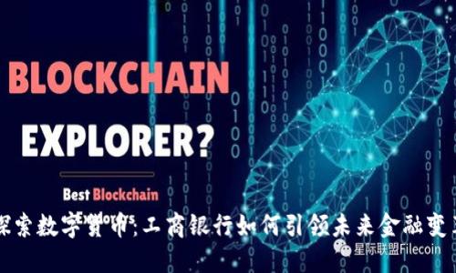 探索数字货币：工商银行如何引领未来金融变革