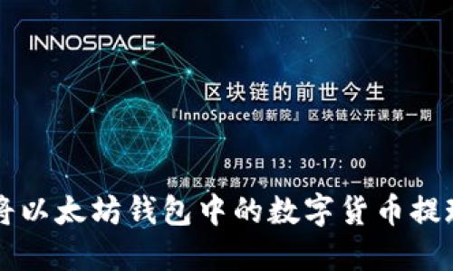 如何轻松将以太坊钱包中的数字货币提现成人民币