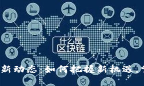 河北数字货币新动态：如何把握新机遇，掌控未来交易?