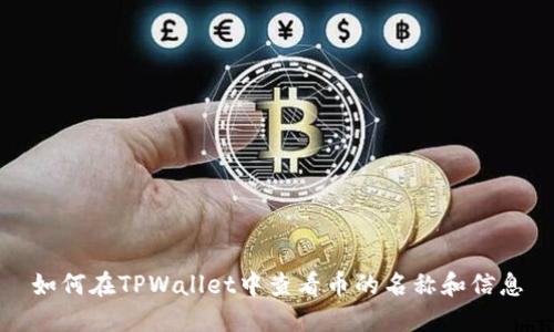 如何在TPWallet中查看币的名称和信息