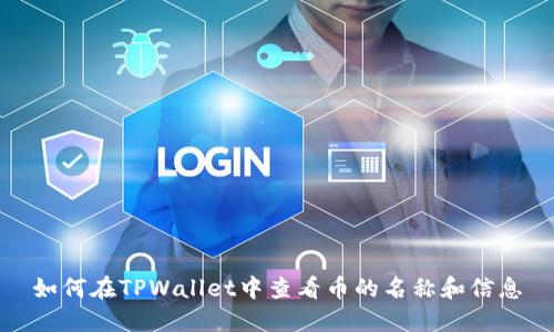 如何在TPWallet中查看币的名称和信息
