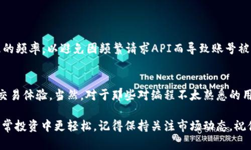 jiaoti如何将TPWallet价格实时同步到微信？/jiaoti
TPWallet, 微信同步, 实时更新, 加密货币, 价格查询/guanjianci

引言
在加密货币的世界里，时刻跟踪市场的变化是投资者成功的关键。TPWallet作为一种流行的数字资产钱包，允许用户安全地管理和交易多种加密货币。如果你是TPWallet的用户，可能会想知道如何将钱包中的加密货币价格实时同步到微信，这样可以在朋友圈内即时分享或及时做出投资决策。今天，我们就来聊聊这个话题，探讨可以帮助你在微信中保持TPWallet数据同步的有效方法。

了解TPWallet
TPWallet不仅仅是一个存储加密货币的工具，它还提供了许多功能，例如跨链交易、资产管理甚至是去中心化金融（DeFi）应用。由于其多功能性，TPWallet在广大用户中获得了良好的声誉。同步价格到微信，进一步提升了其用户体验，令投资者能够随时掌握市场动态。

为什么选择微信作为同步平台？
微信是中国最流行的社交媒体平台之一，几乎每个人都有使用。因此，将TPWallet的价格信息同步到微信，不仅方便自己查看，还可以轻松与朋友分享。这种即时性在快速变化的加密市场中尤为重要。与此同时，微信的庞大用户数量也使得分享信息的传播速度更快，更具影响力。

如何实现价格同步？
实现TPWallet价格同步到微信的过程并不复杂，以下是一些具体步骤，你可以参考这些方法来轻松完成这一操作：

h4步骤一：获取TPWallet价格 API/h4
首先，你需要一个TPWallet的价格API。API（应用程序接口）是帮助不同软件系统相互通信的重要工具。通过获取TPWallet提供的API，你可以将最新的价格数据导入到你的应用或脚本中。你可以在TPWallet的官方文档或社区中找到相关信息，确保所用的API可以提供实时报价。

h4步骤二：选择合适的编程语言/h4
一旦你获得了价格API，接下来需要选择一个程序来处理这些数据。Python是一种声音广泛使用的编程语言，它有着丰富的库和社区支持，可以帮助你快速构建功能。安装好Python后，你可以选择合适的库，如requests库来发送HTTP请求，从TPWallet获取实时数据。

h4步骤三：编写代码实现数据获取/h4
通过简短的代码，你可以从TPWallet获取最新的价格数据。这段代码基本上会使用API从TPWallet检索最新的数据。例如，以下是一个简单的获取最新价格的示例：

```python
import requests

def get_tpwallet_price():
    response = requests.get('TPWALLET_API_URL')
    if response.status_code == 200:
        data = response.json()
        return data['price']  # 替换为实际的字段路径
    return None
```

在这段代码中，你需要将' TPWALLET_API_URL' 替换为TPWallet实际提供的API网址，并根据返回的JSON格式修改字段路径。

h4步骤四：将价格数据发送到微信/h4
获取到TPWallet价格后，接下来你需要将这些数据发送到微信。微信提供了多种方式可以发送消息，包括利用微信的API，或者更简单的方式，直接使用微信的“发送文本”功能。以下是一个简化的示例：

```python
import requests

def send_wechat_message(content):
    wechat_url = 'WECHAT_API_URL'
    data = {
        'msgtype': 'text',
        'text': {
            'content': content
        }
    }
    requests.post(wechat_url, json=data)
```
你可以将`content`参数设置为你刚刚获取到的TPWallet价格。

h4步骤五：定期更新/h4
市场波动很快，因此你需要定期更新数据。可以通过简单的循环代码让程序在设定的时间内（比如每分钟或每小时）自动获取最新价格数据并发送到微信中。确保设置合理的频率，以避免因频繁请求API而导致账号被封或受到限制。

总结和展望
通过上述步骤，你可以轻松实现TPWallet价格实时同步到微信的功能。无论是为了方便自己的投资决策，还是与朋友分享市场动态，这种操作都无疑能提升你的加密货币交易体验。当然，对于那些对编程不太熟悉的用户来说，可以寻求专业人士的帮助，或者在相关社区内寻找第三方的解决方案。

随着加密货币市场的不断发展，以及TPWallet的多元功能，未来将会有更多的工具和平台出现，帮助用户做出更好的交易决策。希望这篇文章能够对你有所帮助，让你在日常投资中更轻松。记得保持关注市场动态，祝你在数字货币的世界中投资顺利！