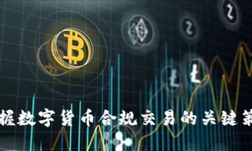 掌握数字货币合规交易的关键策略