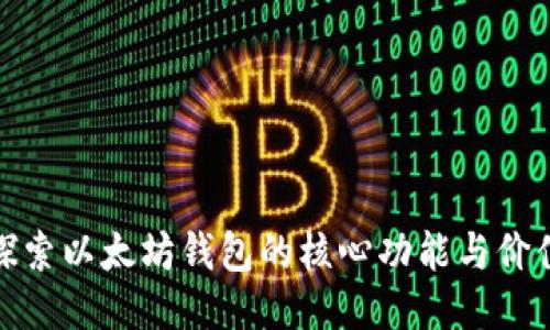探索以太坊钱包的核心功能与价值