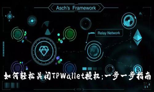 如何轻松关闭TPWallet授权：一步一步指南