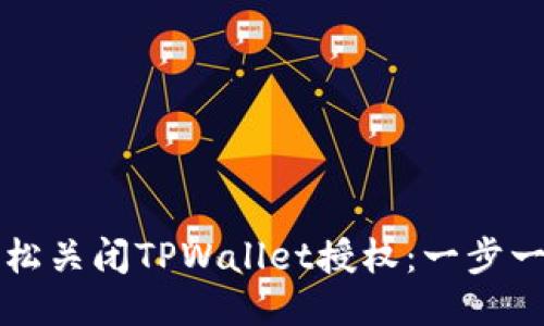 如何轻松关闭TPWallet授权：一步一步指南