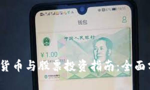 2023年最新数字货币与股票投资指南：全面分析各大数字资产