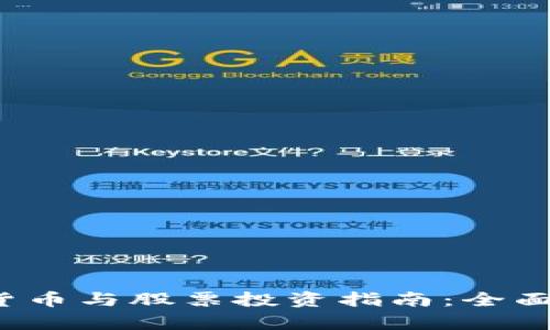 2023年最新数字货币与股票投资指南：全面分析各大数字资产
