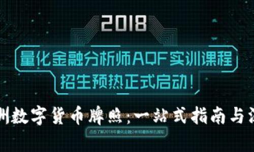 探索澳洲数字货币牌照：一站式指南与深度解析