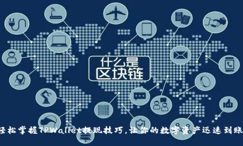 轻松掌握TPWallet提现技巧，让你的数字资产迅速到账！
