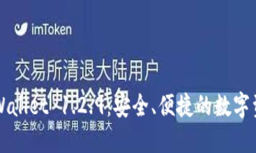 轻松下载TPWallet 1.2.9：安全、便捷的数字资产管理利器