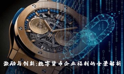 激励与创新：数字货币企业福利的全景解析